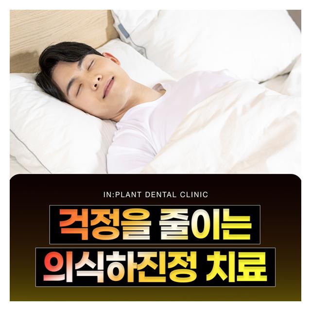 의식하진정 치료는 치과 공포증을 완화시키고 걱정을 줄입니다